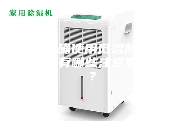 如何正確使用低溫防爆冰箱,又有哪些注意事項呢?