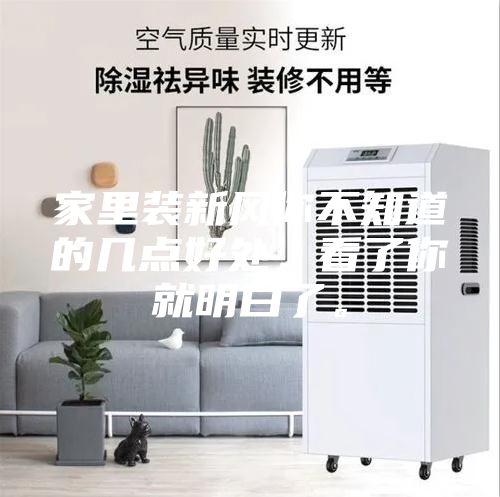 家里裝新風你不知道的幾點好處，看了你就明白了。