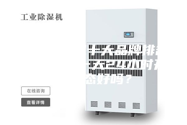 家用除濕機(jī)十大品牌排名，除濕機(jī)一天24小時開啟狀態(tài)好嗎？