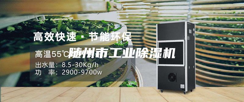 隨州市工業除濕機