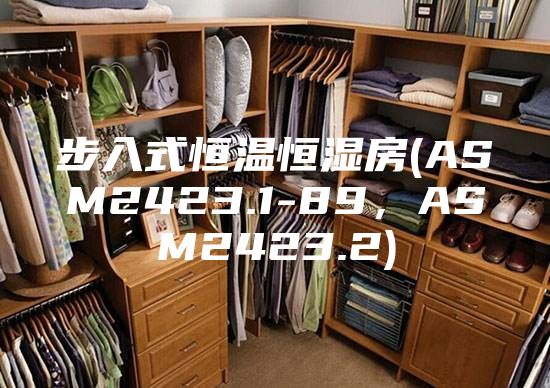 步入式恒溫恒濕房(ASM2423.1-89，ASM2423.2)