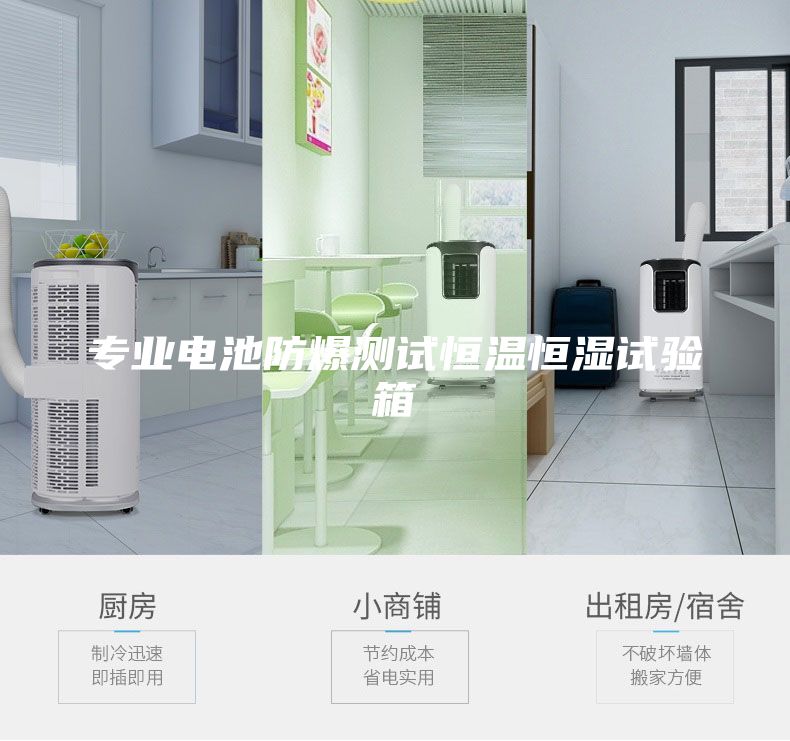 專(zhuān)業(yè)電池防爆測(cè)試恒溫恒濕試驗(yàn)箱