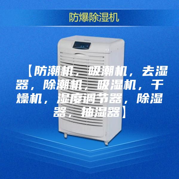 【防潮機，吸潮機，去濕器，除潮機，吸濕機，干燥機，濕度調節器，除濕器，抽濕器】