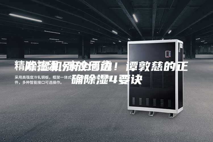 除濕機(jī)別放墻邊！譚敦慈的正確除濕4要訣