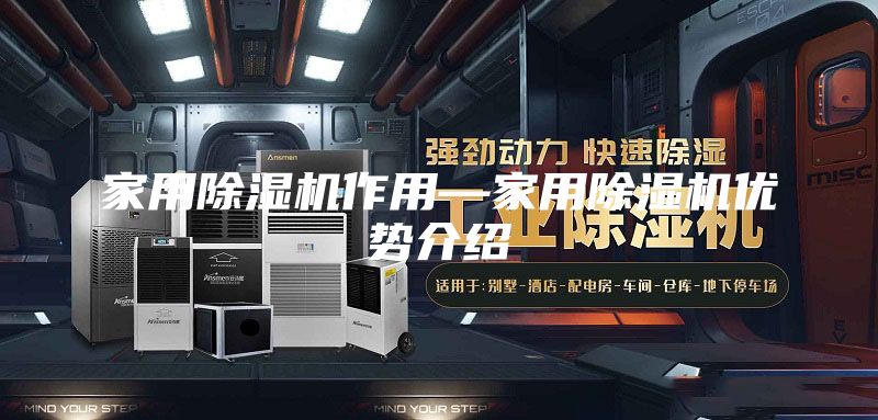 家用除濕機作用—家用除濕機優勢介紹