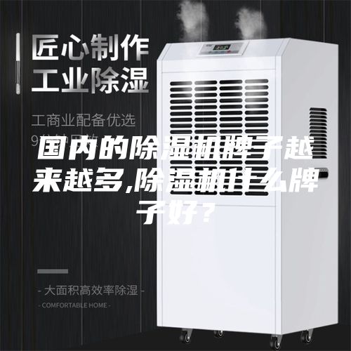 國內的除濕機牌子越來越多,除濕機什么牌子好？