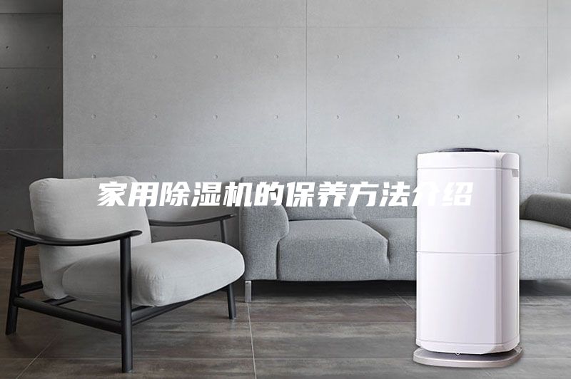 家用除濕機的保養(yǎng)方法介紹