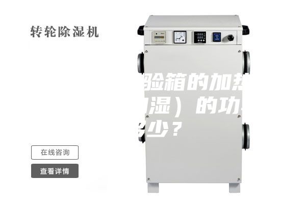 恒溫恒濕試驗箱的加熱器（加溫和加濕）的功率是多少？