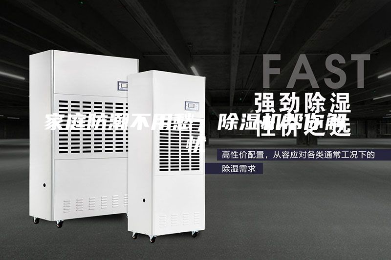 家庭防潮不用愁，除濕機幫你解憂
