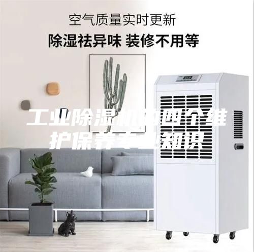 工業除濕機的四個維護保養專業知識