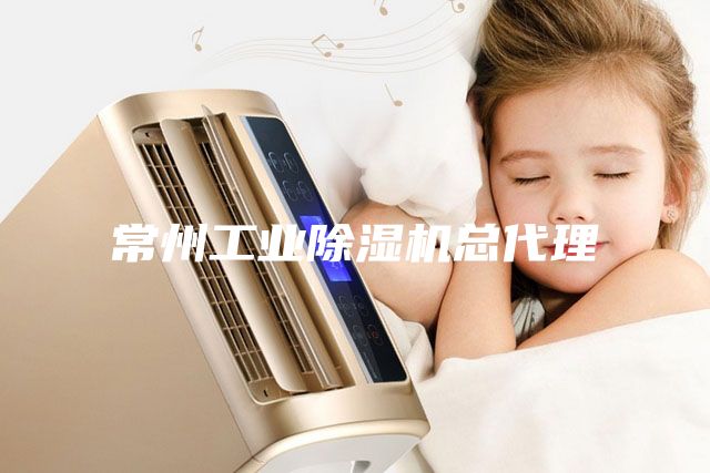常州工業(yè)除濕機總代理