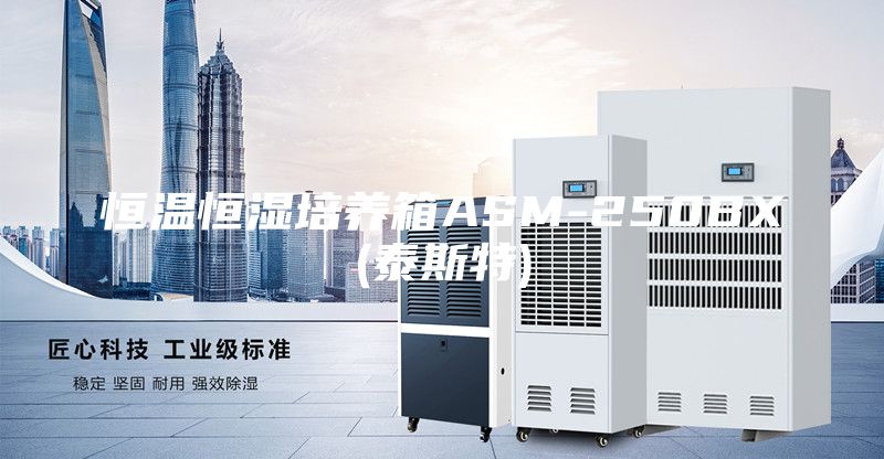 恒溫恒濕培養箱ASM-250BX(泰斯特)