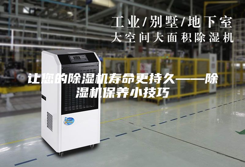 讓您的除濕機(jī)壽命更持久——除濕機(jī)保養(yǎng)小技巧