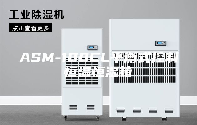 ASM-100CL平衡式控制恒溫恒濕箱