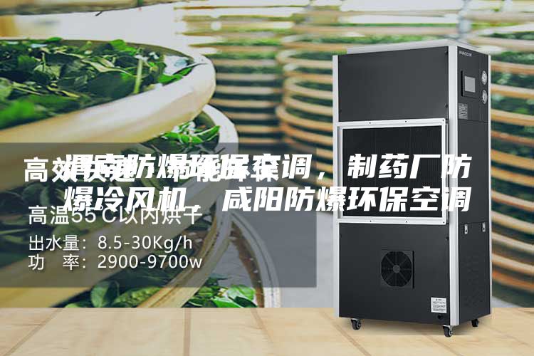 渭南防爆環(huán)保空調(diào),制藥廠防爆冷風(fēng)機(jī),咸陽(yáng)防爆環(huán)保空調(diào)