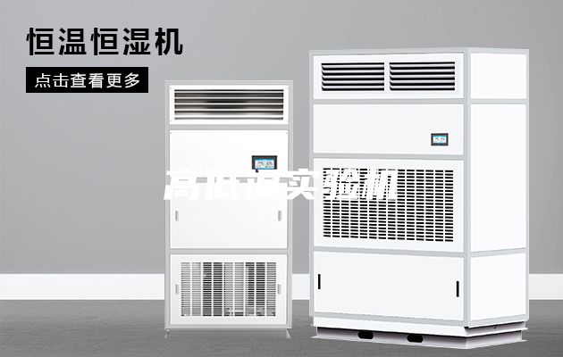 高低溫實(shí)驗(yàn)機(jī)