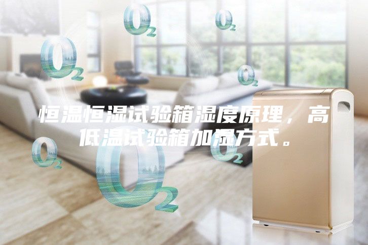 恒溫恒濕試驗箱濕度原理，高低溫試驗箱加濕方式。