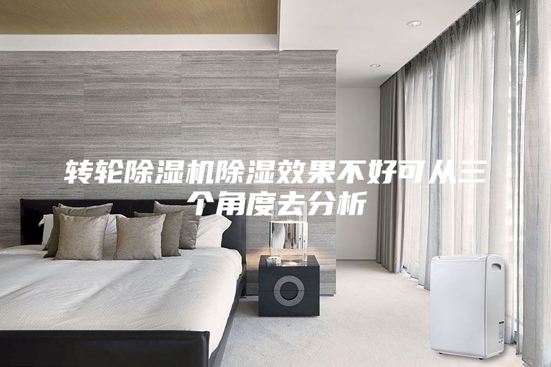 轉輪除濕機除濕效果不好可從三個角度去分析