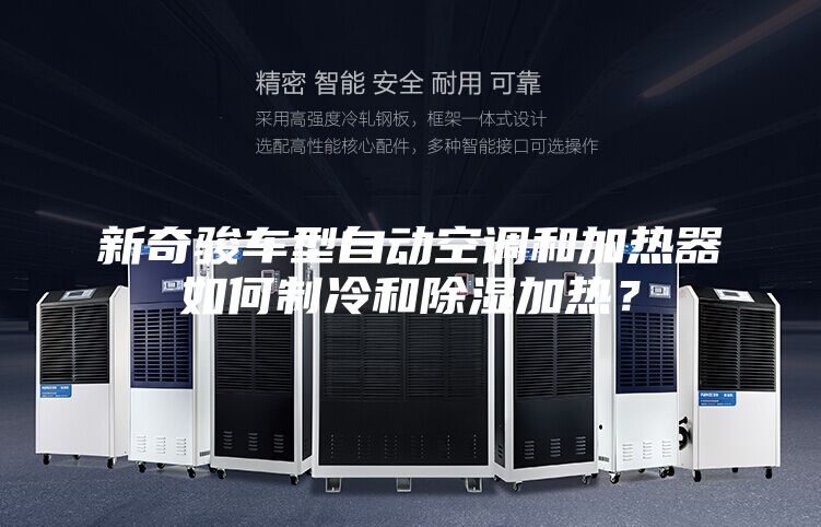 新奇駿車型自動空調和加熱器如何制冷和除濕加熱？