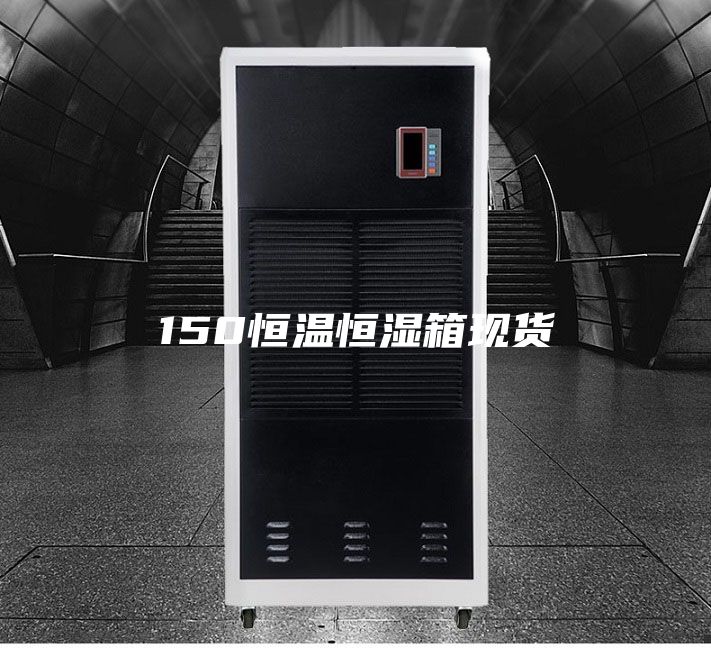 150恒溫恒濕箱現貨