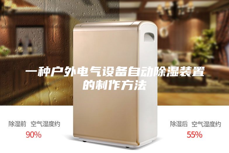 一種戶外電氣設(shè)備自動除濕裝置的制作方法