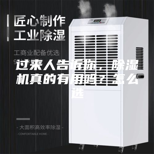 過來人告訴你，除濕機(jī)真的有用嗎？怎么選