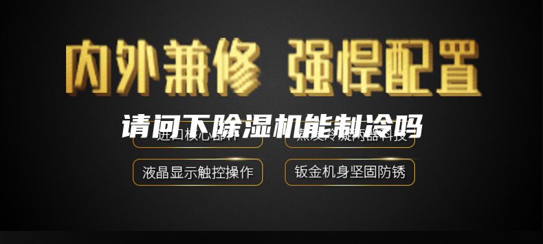 請問下除濕機能制冷嗎