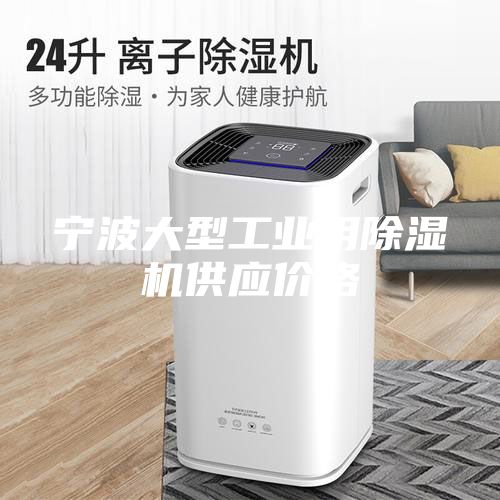 寧波大型工業用除濕機供應價格