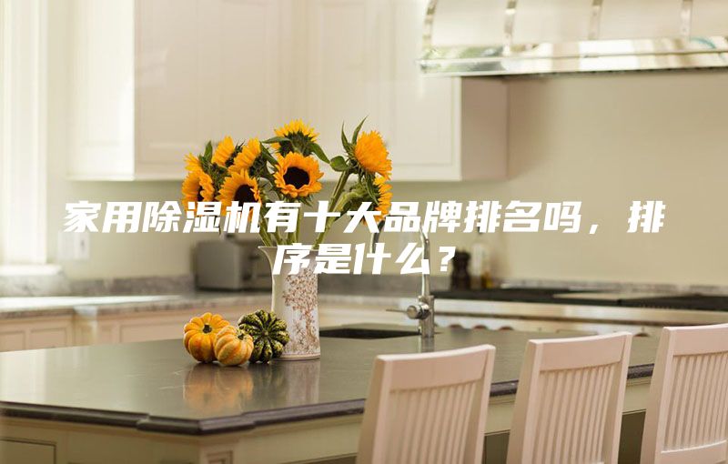 家用除濕機有十大品牌排名嗎，排序是什么？