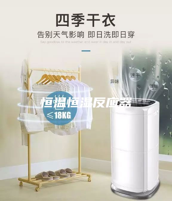 恒溫恒濕反應(yīng)器