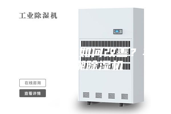 車間易受潮如何改善？車間防潮除濕機(jī)