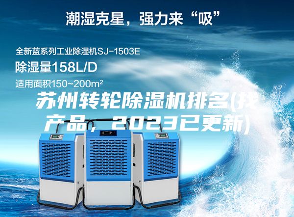 蘇州轉(zhuǎn)輪除濕機(jī)排名(找產(chǎn)品，2023已更新)