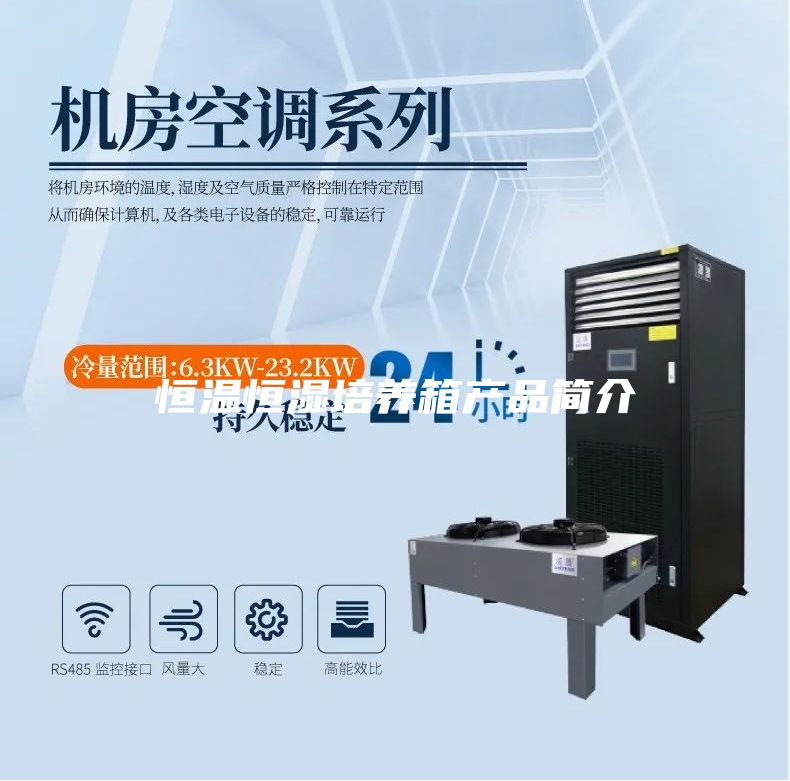 恒溫恒濕培養箱產品簡介