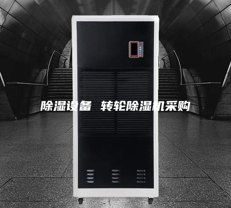 除濕設(shè)備 轉(zhuǎn)輪除濕機采購