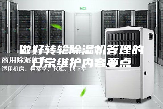 做好轉輪除濕機管理的日常維護內容要點