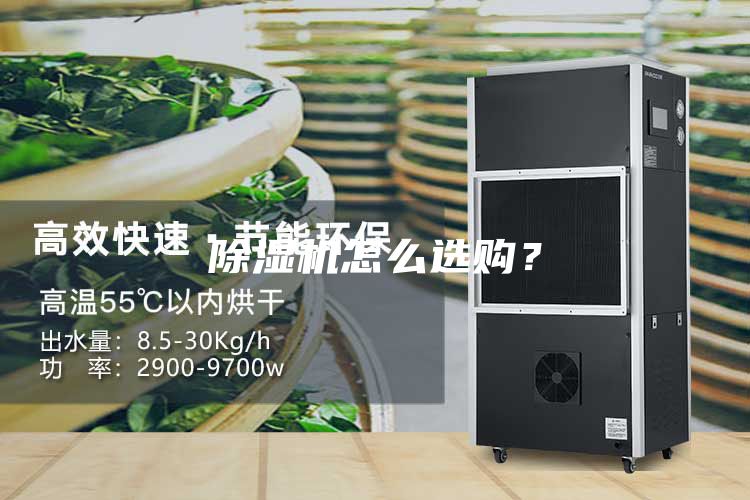 除濕機怎么選購？
