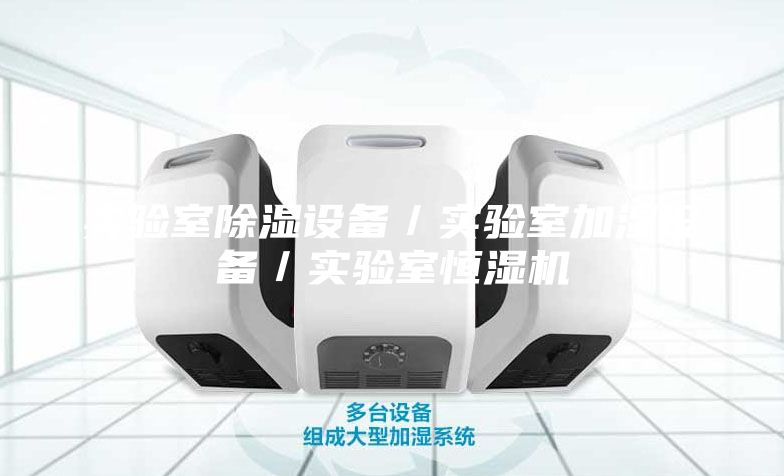 實驗室除濕設備／實驗室加濕設備／實驗室恒濕機