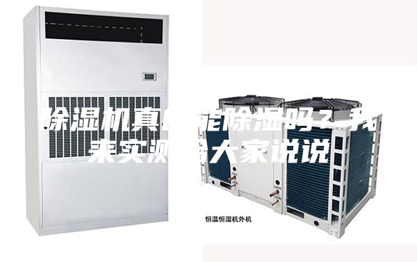 除濕機真的能除濕嗎？我來實測給大家說說