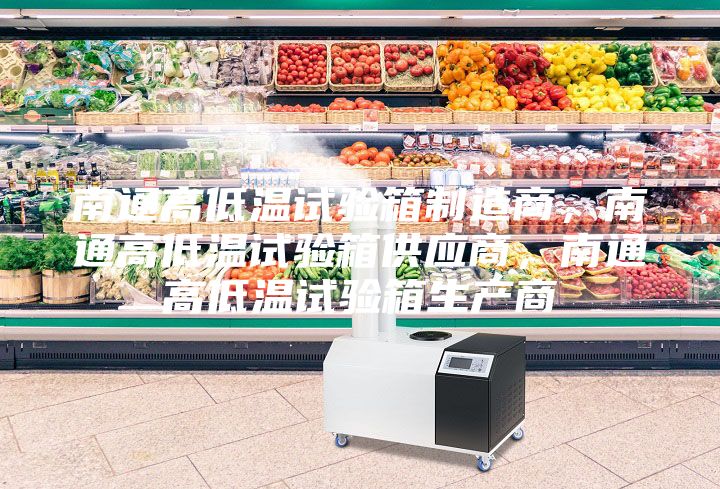 南通高低溫試驗箱制造商，南通高低溫試驗箱供應(yīng)商，南通高低溫試驗箱生產(chǎn)商