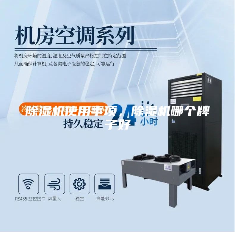 除濕機使用事項，除濕機哪個牌子好