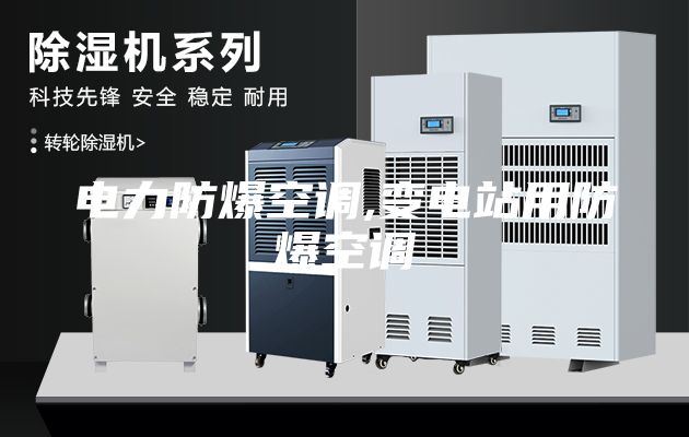電力防爆空調,變電站用防爆空調