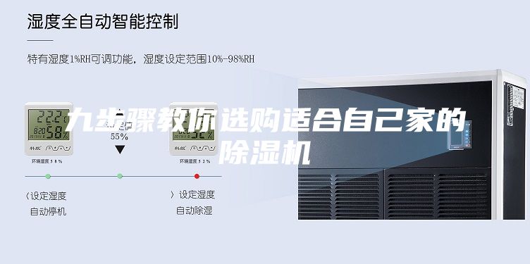 九步驟教你選購適合自己家的除濕機(jī)