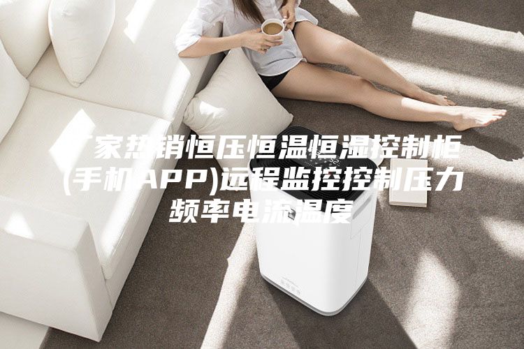 廠家熱銷恒壓恒溫恒濕控制柜(手機APP)遠(yuǎn)程監(jiān)控控制壓力頻率電流溫度
