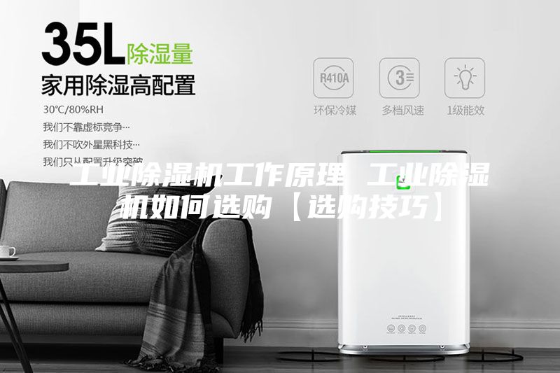 工業(yè)除濕機(jī)工作原理 工業(yè)除濕機(jī)如何選購【選購技巧】