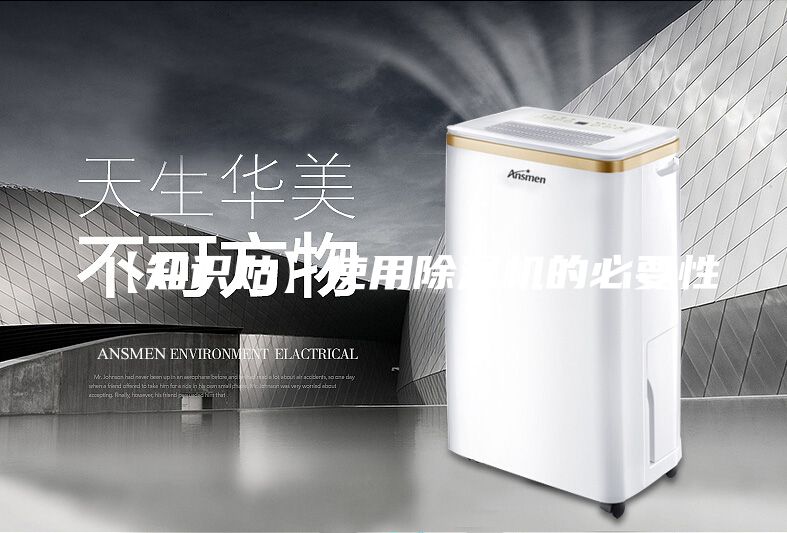 【知識貼】使用除濕機(jī)的必要性