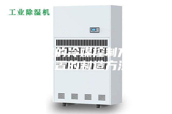 除濕機的冷媒控制方法及裝置的制造方法