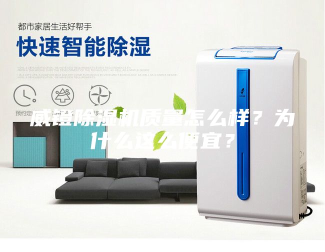 威鐙除濕機質量怎么樣？為什么這么便宜？
