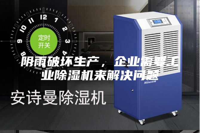 陰雨破壞生產(chǎn)，企業(yè)需要工業(yè)除濕機來解決問題