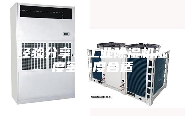 經(jīng)驗分享：工業(yè)除濕機濕度多少度合適