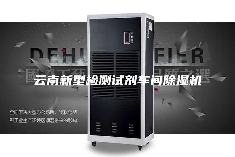 云南新型檢測(cè)試劑車(chē)間除濕機(jī)